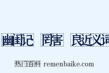 幽闺记·罔害璠良近义词是什么意思的图片